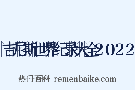 吉尼斯世界纪录大全2022是什么意思的图片